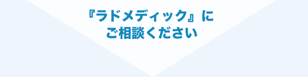 ラドメディックにご相談ください