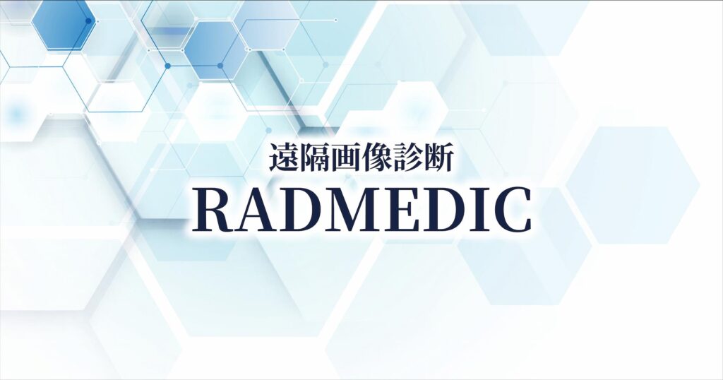 遠隔画像診断ラドメディック